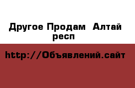 Другое Продам. Алтай респ.